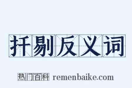 扦剔反义词是什么意思的图片